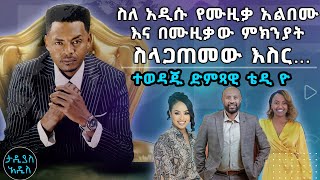 ስለ አዲሱ የሙዚቃ አልበሙ እና በሙዚቃው ምክንያት ስላጋጠመው እስር… ተወዳጁ ድምጻዊ ቴዲ ዮ  Tadias Addis [upl. by Alywt761]