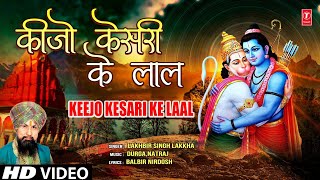 Keejo Kesari Ke Laal Hanuman Bhajan By LAKHBIR SINGH LAKKHA Full Song Hanuman Jab Chale [upl. by Esimehc]