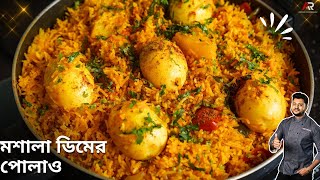 ডিমের পোলাও বানানোর সহজ রেসিপি  Dim pulao recipe in bangla  egg pulao recipe in bengali [upl. by Franckot978]