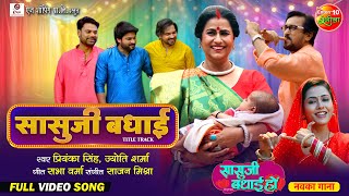 Saasuji Badhai Title Song  Bhojpuri Badhai Geet  Richa Dixit Rina Rani  New Bhojpuri Song 2024 [upl. by Dahsra]