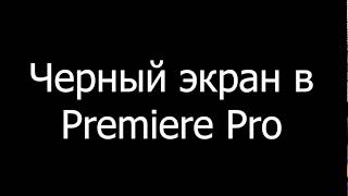 Adobe Premiere Pro чёрный экран Adobe Premiere Pro black screen [upl. by Enelrahs]