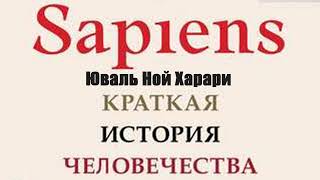 Юваль Ной Харари  Sapiens Краткая история человечества [upl. by Ereynihc]