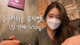 Vlog 고등학교 기간제교사  임고생  연말정산  교육학공부 [upl. by Barnes]