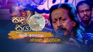 Obe Athagena  ඔබේ අතගෙන  Rohana Siriwardana  Sandaru Suyamaya  RooTunes [upl. by Eolcin]