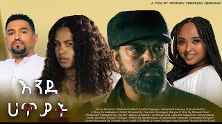 እንደ ሀጥያት  new ethiopian full movie 2024 እንደ ሀጥያት  new ethiopian movie ende hatyat 2024 [upl. by Mehta]