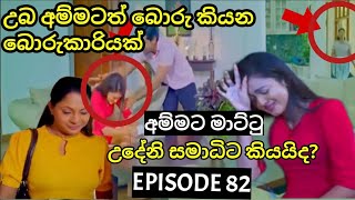 Deweni Inima  දෙවෙනි ඉනිම   Season 02 Episode 82 30th January 2024 Teledrama review [upl. by Nnylaehs526]