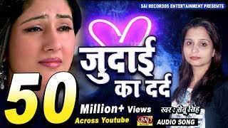 Judai Ka Dard  Setu Singh  Latest Hindi Sad Songs  Sai Recordds  दर्द भरा गीत [upl. by Briny]