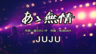 JUJU 『あゝ無情』 Music Video [upl. by Aia]