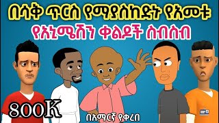 አክስቴ ፈስ በፈስ ሆነች የአመቱ ምርጥ ቀልድ new year best funny Ethiopia animation videos 2022 [upl. by Hoover728]