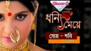 ধন্যি মেয়ে সিরিয়াল টাইটেল সং  Dhonni Meye Serial Title Song  Bengali Serial [upl. by Aseyt]