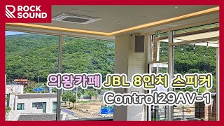 의왕카페 8인치 고음질 스피커설치 JBL Control29AV1 외부 FBT SHADOW105T [upl. by Krahling]