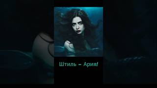 Штиль  Ария pleur кавер ария [upl. by Nuzzi]