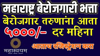 महाराष्ट्र बेरोजगारी भत्ता योजना  बेरोजगार तरुणांना भेटणार ५००० दरमहिना  Berojgari Bhatta [upl. by Woehick]