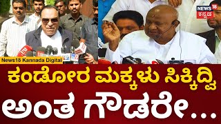 CM Ibrahim  ದೇವೇಗೌಡ್ರೆ ದೇವರು ನಿಮಗೆ ಒಳ್ಳೇದು ಮಾಡಲ್ಲ  HD Devegowda  N18V [upl. by Ameehsat]