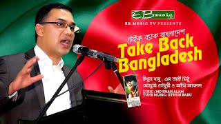 Take Back Bangladesh  টেক ব্যাক বাংলাদেশ  Ethun Babu  Mi Mithu  Mousumi  Akhi  eb music amp JCD [upl. by Jarv]