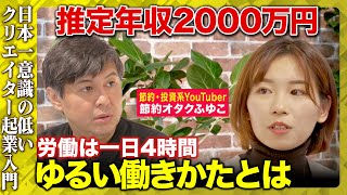 【高橋弘樹vs節約オタクふゆこ】人の言う事を聞くのが嫌！社会不適合でもゆるく生きる方法とは【ReHacQ新番組】 [upl. by Eynahpets]