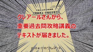 【2024社労士試験】クレアールさんから、重要過去問攻略講義のテキストが届きました。Vlog [upl. by Savinirs781]