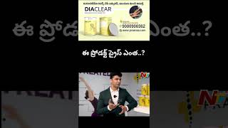 ఈ ప్రోడక్ట్ ప్రైస్ ఎంత  DIACLEAR  Ntv [upl. by Neened]