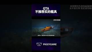 GTA中不推荐购买的载具。gta5 gtaonline gtav steam gta ps5 gtacheatscodes gtamods gtacheatscodes [upl. by Idonah]