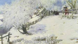 Winter Morning Pushkin  Зимнее утро Пушкин Video Course 1 [upl. by Thaddeus]