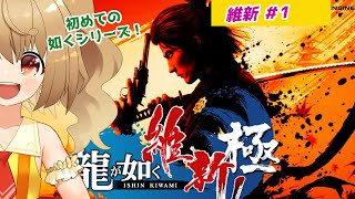 【Like a Dragon Ishin】龍が如く維新1【JP Vtuber】 [upl. by Yelahs435]