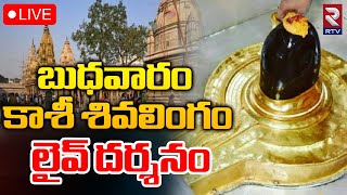 కాశీ శివలింగం లైవ్‌ దర్శనం🔴LIVE  Kashi Vishwanath Temple  Darshan and Saptarishi Aarti  RTV [upl. by Jessy]