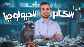 بداية التكاثر والجيولوجيا 🫣 … أخطر مما تتوقع😎🤌🏽 [upl. by Monda30]