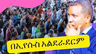 በኢየሱስ አልደራደርም dawite fasileጴንጤ ፕሮቴስታንት 2024 [upl. by Tlevesoor]