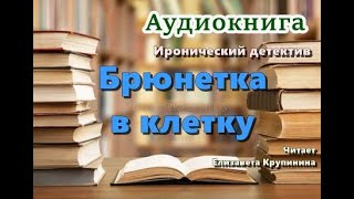 Аудиокнига «Брюнетка в клетку» Иронический детектив [upl. by Ratha753]