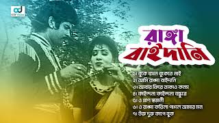 Ranga Baidani  রাঙ্গা বাইদানি  Audio Jukebox  Full Movie Songs  CD Vision [upl. by Jeremy125]