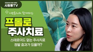 프롤로주사 스테로이드 없는 주사치료 정말 효과가 있을까주사치료🪄통증완화통증치료스테로이드X허리통증목통증만성통증 [upl. by Leban]