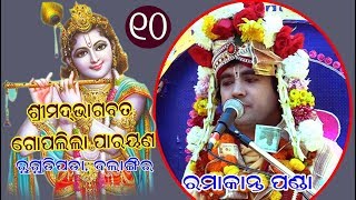 Goplila Parayan Ramakanta Panda Part 10 Rugudipada Balangir [upl. by Eisseb]