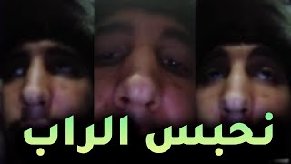 dak  داك quotارني حاب نحبس الراب quot [upl. by Iborian397]