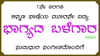 ಭಾಗ್ಯದ ಬಳೆಗಾರ 7ನೇ ತರಗತಿ ಕನ್ನಡ ಭಾಷೆಯ ಮೂರನೇ ಪದ್ಯ Bhagyada Balegara 7th Standard kannada Poem [upl. by Laing]