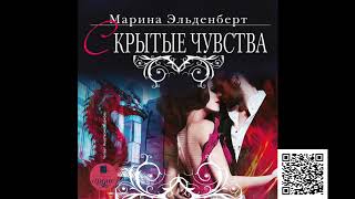 Скрытые чувства Марина Эльденберт Аудиокнига [upl. by Denie]