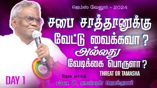 சபை சாத்தானுக்கு வேட்டு வைக்கவா அல்லது வேடிக்கை பொருளா  Part 1  gemsmedia daj [upl. by Agustin]