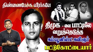 திமுகவை எதிர்த்த கம்யூனிஸ்ட் கவிஞர் பட்டுக்கோட்டை கல்யாணசுந்தரம்  Pattukkottai Kalyanasundarm [upl. by Marelya]