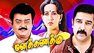 Tamil Full Movie  MANAKKANAKU Kamal Vijayakanth RajeshSarath Babu [upl. by Ennasil142]