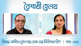 স্বাস্থ্য বিষয়ক অনুষ্ঠান  বৈশাখী হেলথ  পর্ব ১২৮  Health Program  Boishakhi Health  Ep 128 [upl. by Gnuy]