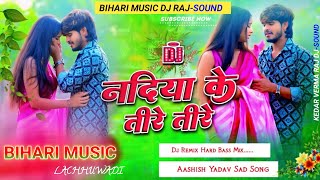 nadiya ke tire tire  nadiya ke tire tire ashish yadav  dj remix hard bass mix  new sad song [upl. by Analihp]