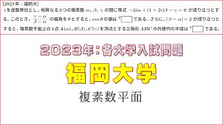 2023年：福岡大学入試問題（複素数平面） [upl. by Susan]