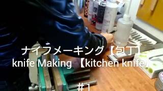 カスタムナイフメイキング 【包丁編】 ♯1 Knife Making Kitchen knife [upl. by Artinad796]