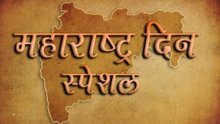 Maharashtra Din Special  Rajshri Marathi Wishes [upl. by Cyna]