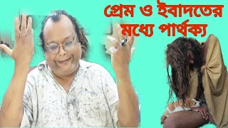 প্রেম আর ইবাদতের মধ্যে পার্থক্য কি শুনুন। [upl. by Allez]