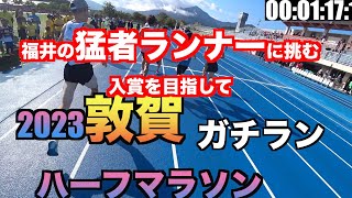 2023敦賀ハーフマラソンガチラン福井の猛者集団に挑む！！目指せ入賞 [upl. by Modeerf]