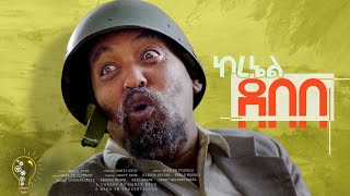 Waka TM New Eritrean comedy 2024 ColDebebe by Dawit Eyob ኮደበበ ብ ዳዊት እዮብ [upl. by Brunhilda176]