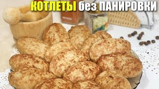 Сочные КОТЛЕТЫ без Панировки  Рецепт от Кати [upl. by Amelia389]