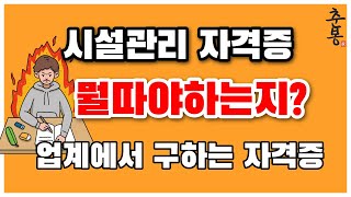 시설관리 입문 자격증  전기기능사 소방안전관리자 조차 모른다면 보셔야 하는 영상 [upl. by Freberg533]