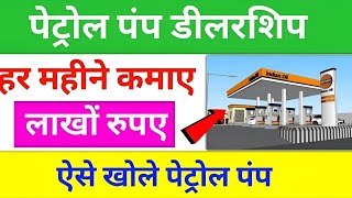 Petrol Pump Dealership Business Idea  पेट्रोल पंप खोलकर हर महीने कमाए लाखों रुपए [upl. by Retluoc163]