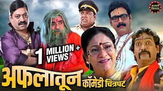 अफलातून कॉमेडी चित्रपट  मकरंद अनासपुरे संजय नार्वेकर विजय चव्हाण  Superhit Marathi Comedy Movie [upl. by Samantha139]